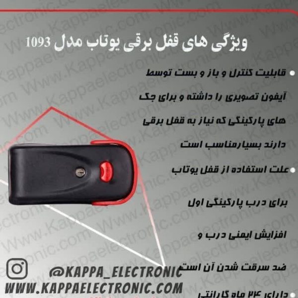 قفل برقی یوتاب مدل 1093
